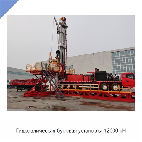 Гидравлическая буровая установка 12000 кН