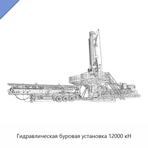 Гидравлическая буровая установка 12000 кН