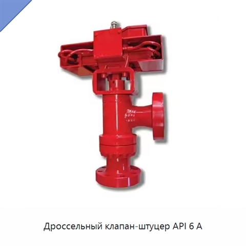 Дроссельный клапан-штуцер API 6 А