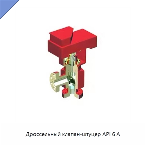 Дроссельный клапан-штуцер API 6 А