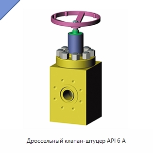 Дроссельный клапан-штуцер API 6 А
