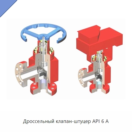 Дроссельный клапан-штуцер API 6 А