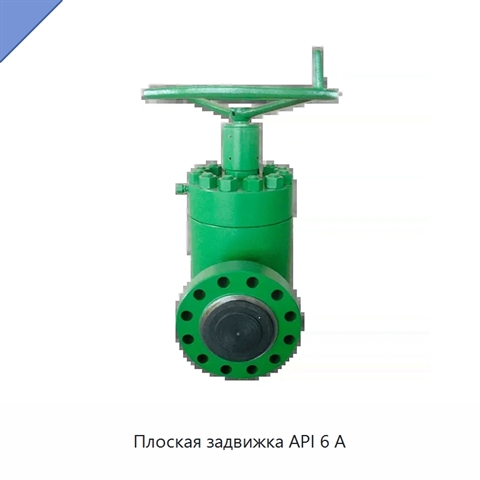 Плоская задвижка API 6 А