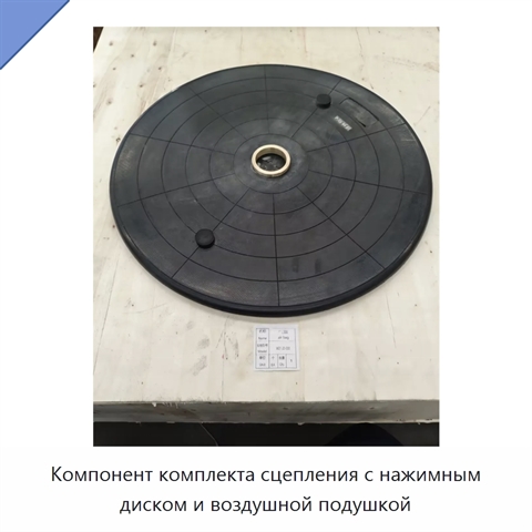 Компонент комплекта сцепления с нажимным диском и воздушной подушкой