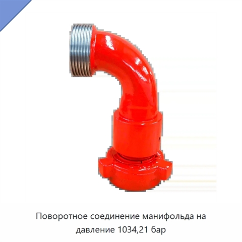 Поворотное соединение манифольда на давление 1034,21 бар