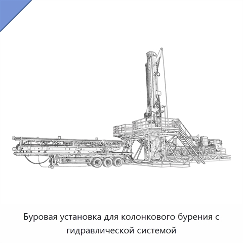 Буровая установка для колонкового бурения с гидравлической системой