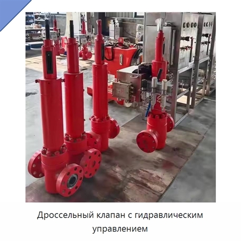 Дроссельный клапан с гидравлическим управлением