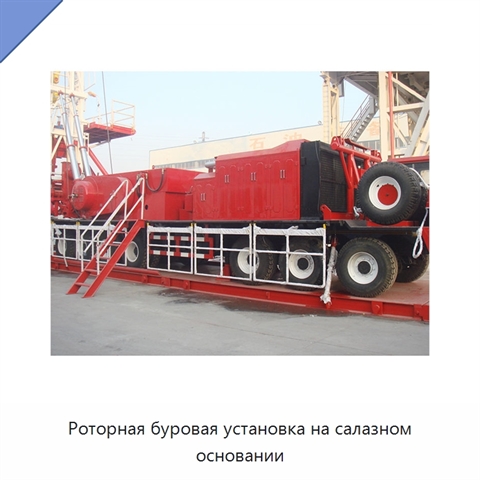 Роторная буровая установка на салазном основании