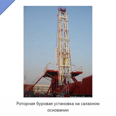 Роторная буровая установка на салазном основании