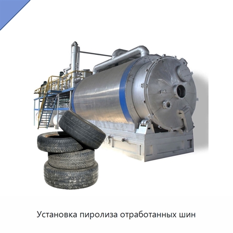 Установка пиролиза отработанных шин