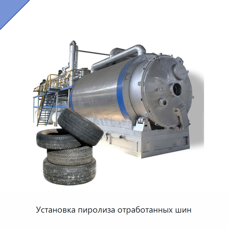 Установка пиролиза отработанных шин — Оборудование для переработки резины