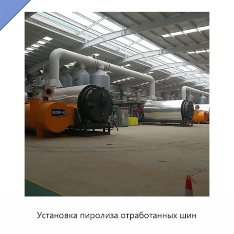 Установка пиролиза отработанных шин