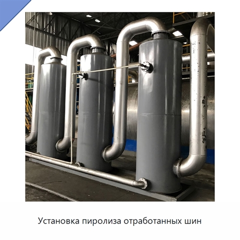 Установка пиролиза отработанных шин