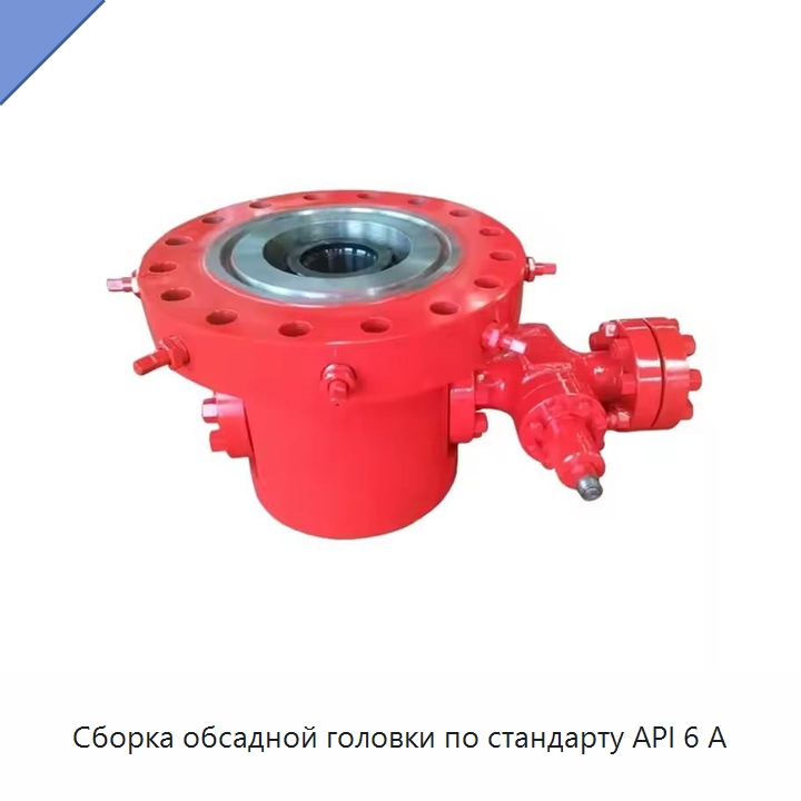 Сборка обсадной головки по стандарту API 6 А — Горнодобывающее оборудование