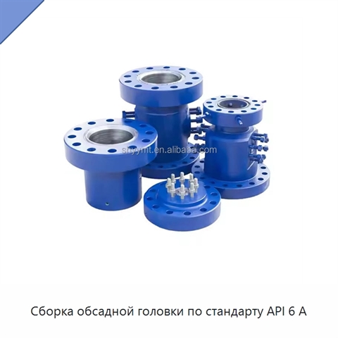 Сборка обсадной головки по стандарту API 6 А