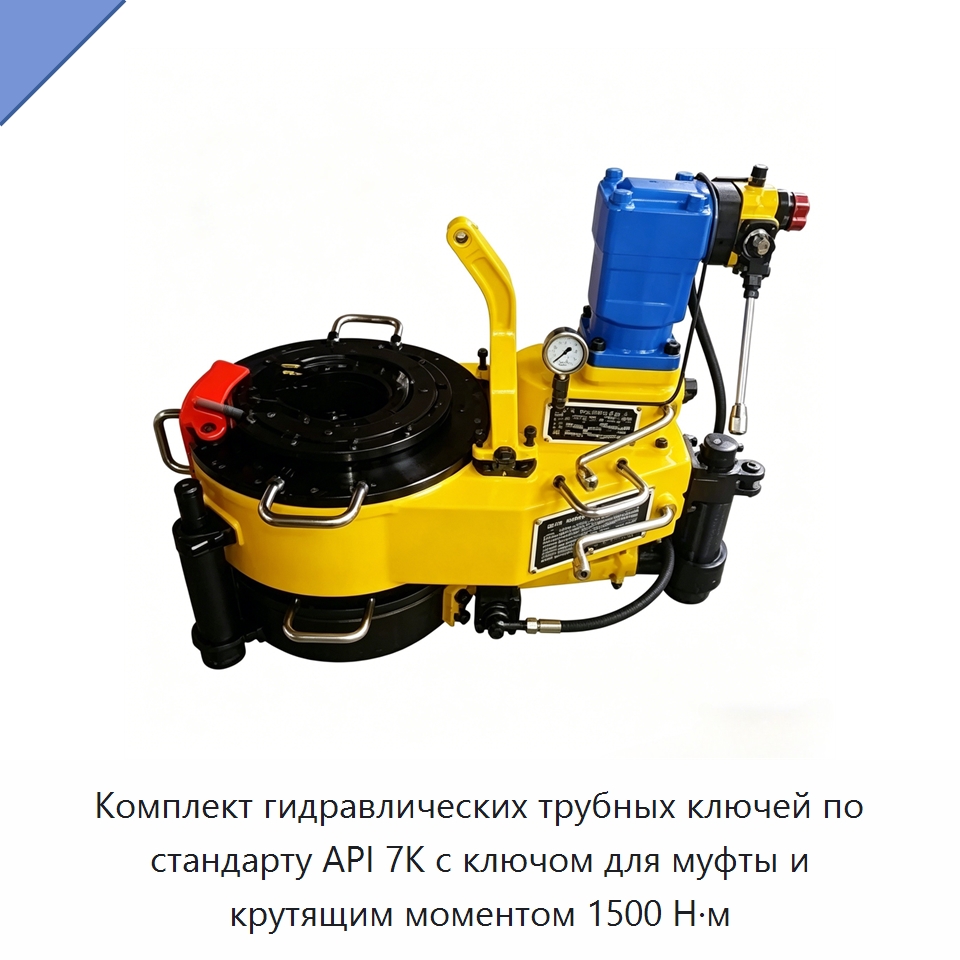 Комплект гидравлических трубных ключей по стандарту API 7K с ключом для муфты и крутящим моментом 1500 Н·м — Нефтепромысловое оборудование