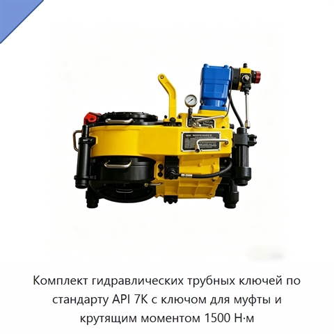 Комплект гидравлических трубных ключей по стандарту API 7K с ключом для муфты и крутящим моментом 1500 Н·м