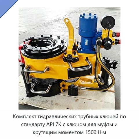 Комплект гидравлических трубных ключей по стандарту API 7K с ключом для муфты и крутящим моментом 1500 Н·м