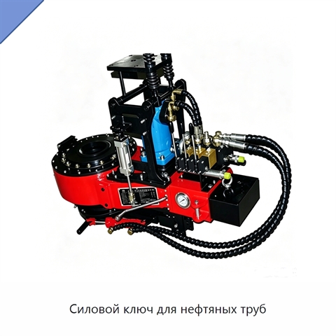 Силовой ключ для нефтяных труб