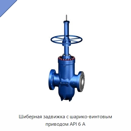 Шиберная задвижка с шарико-винтовым приводом API 6 А