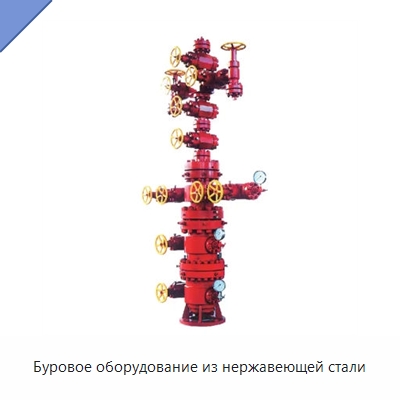 Буровое оборудование из нержавеющей стали — Горнодобывающее оборудование