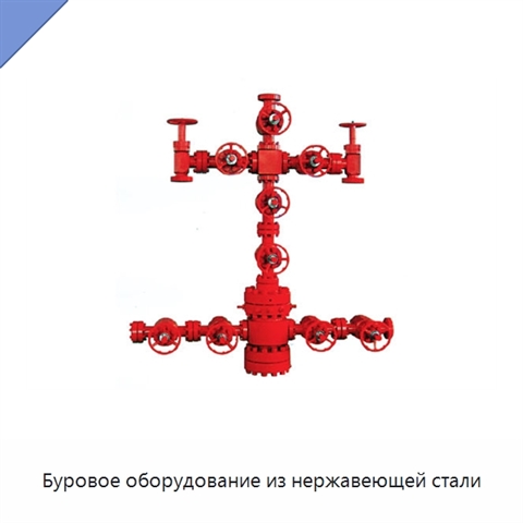 Буровое оборудование из нержавеющей стали