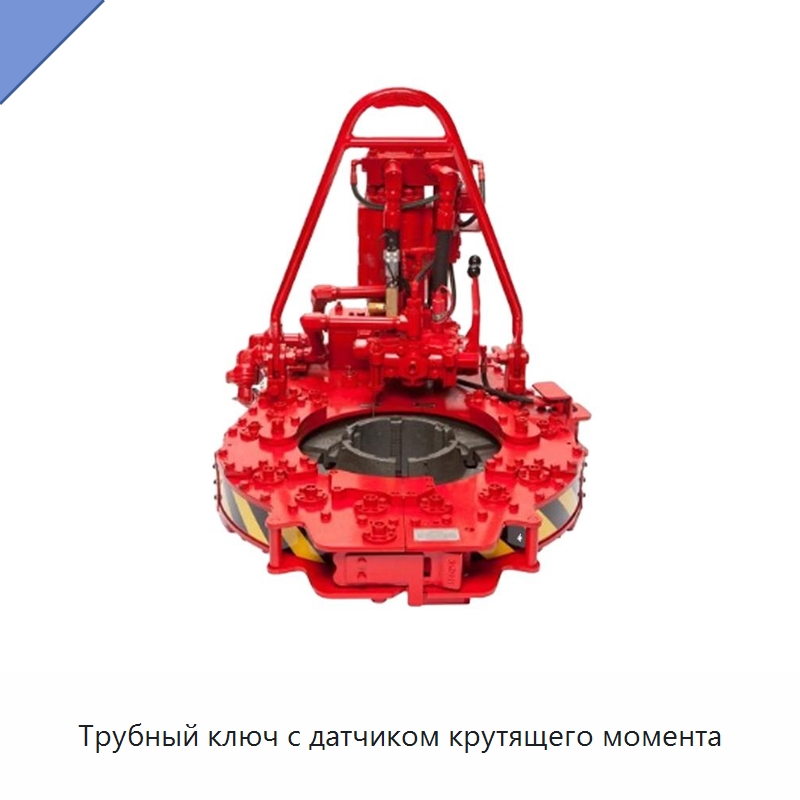 Трубный ключ с датчиком крутящего момента — Нефтепромысловое оборудование