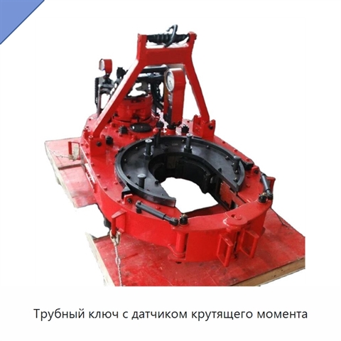 Трубный ключ с датчиком крутящего момента