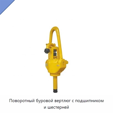 Поворотный буровой вертлюг с подшипником и шестерней