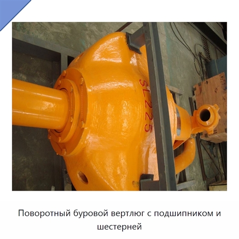 Поворотный буровой вертлюг с подшипником и шестерней