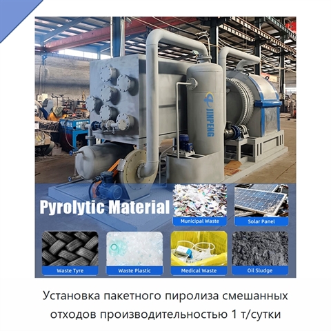 Установка пакетного пиролиза смешанных отходов производительностью 1 т/сутки