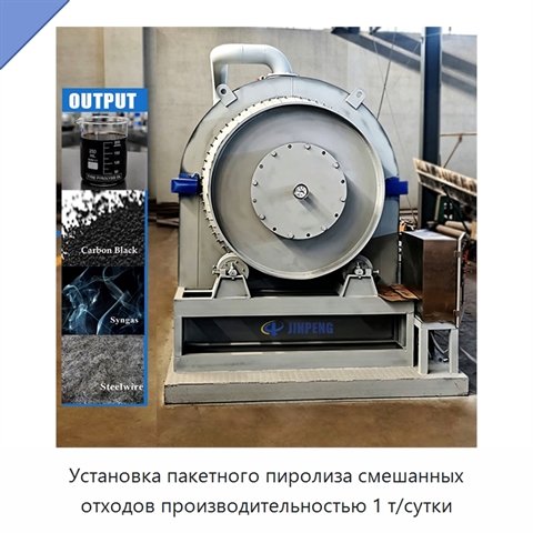 Установка пакетного пиролиза смешанных отходов производительностью 1 т/сутки
