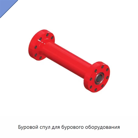 Буровой спул для бурового оборудования