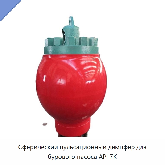 Сферический пульсационный демпфер для бурового насоса API 7K — Нефтепромысловое оборудование