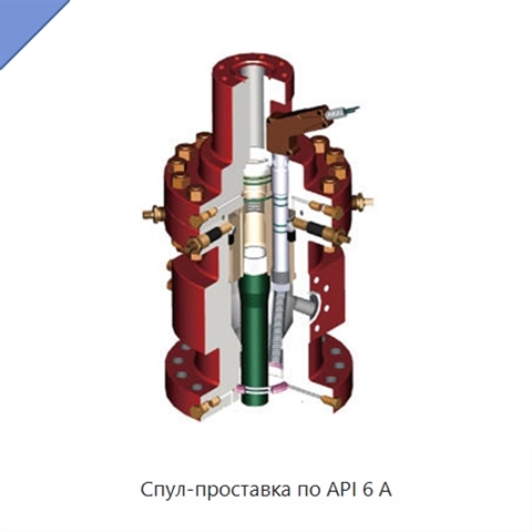 Спул-проставка по API 6 А