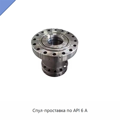 Спул-проставка по API 6 А