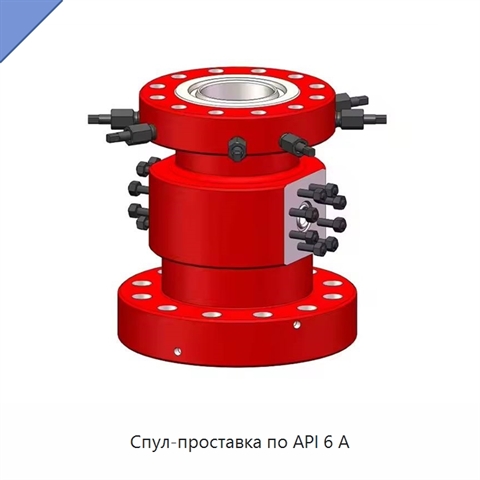 Спул-проставка по API 6 А