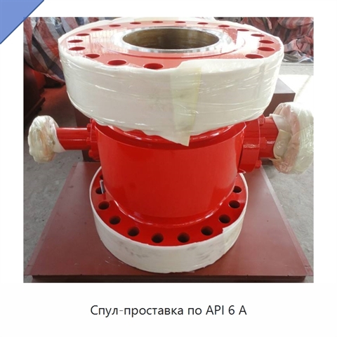 Спул-проставка по API 6 А