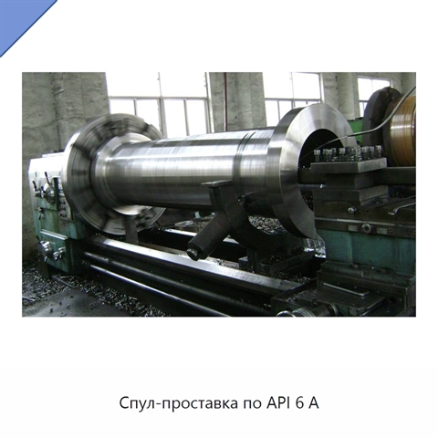 Спул-проставка по API 6 А