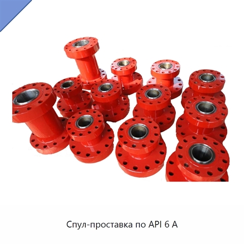 Спул-проставка по API 6 А