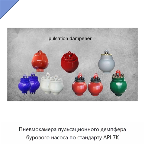 Пневмокамера пульсационного демпфера бурового насоса по стандарту API 7K