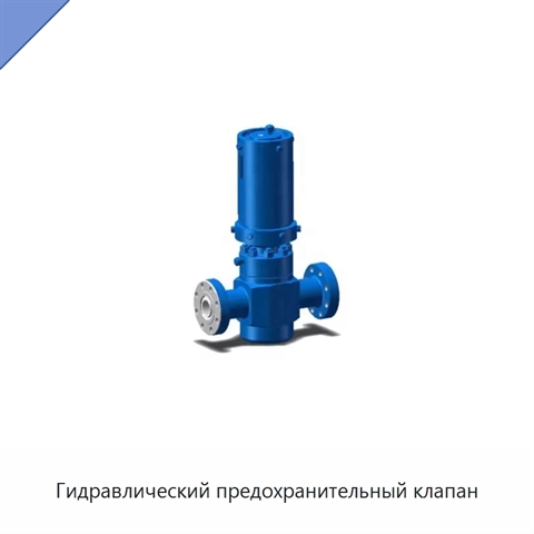 Гидравлический предохранительный клапан