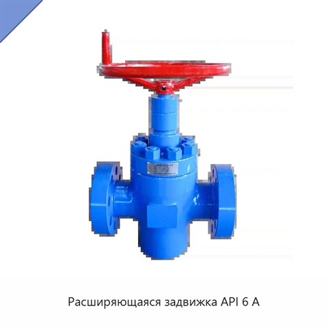 Расширяющаяся задвижка API 6 А