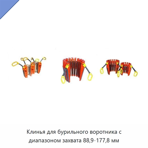 Клинья для бурильного воротника с диапазоном захвата 88,9-177,8 мм