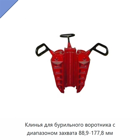 Клинья для бурильного воротника с диапазоном захвата 88,9-177,8 мм