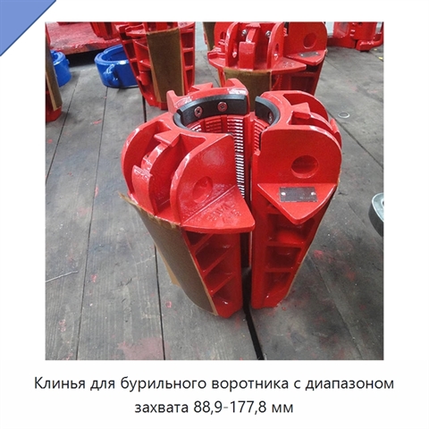 Клинья для бурильного воротника с диапазоном захвата 88,9-177,8 мм