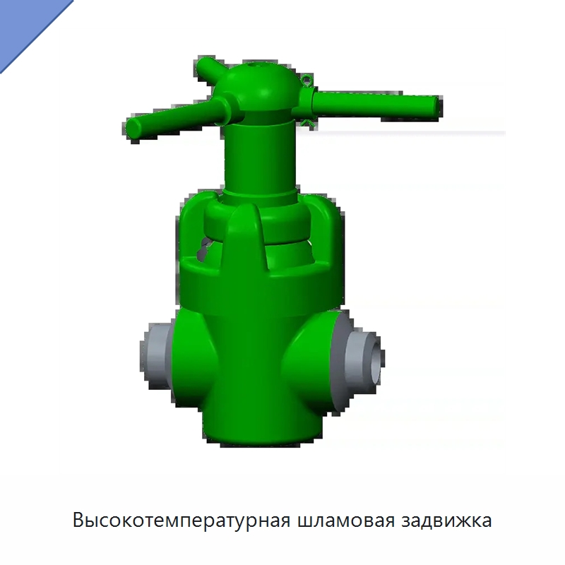 Высокотемпературная шламовая задвижка — Задвижки