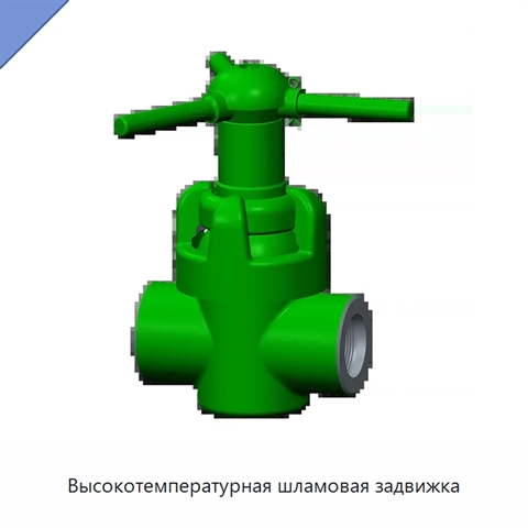 Высокотемпературная шламовая задвижка