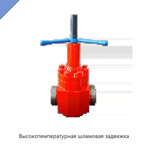 Высокотемпературная шламовая задвижка