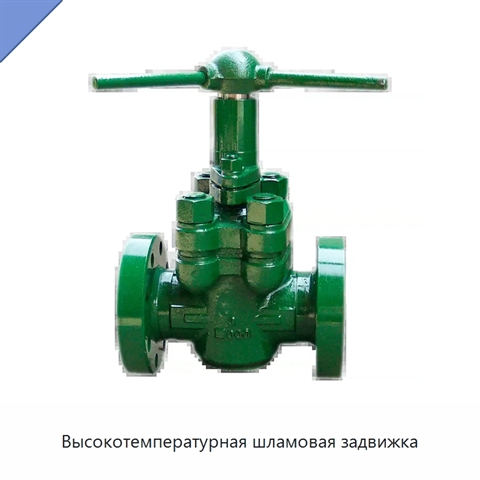 Высокотемпературная шламовая задвижка